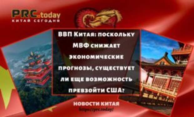 ВВП Китая: поскольку МВФ снижает экономические прогнозы, существует ли еще возможность превзойти США?