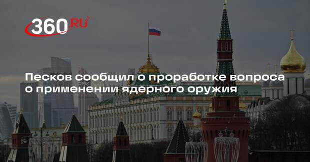 Песков: Россия начала обсуждать изменения ядерной доктрины