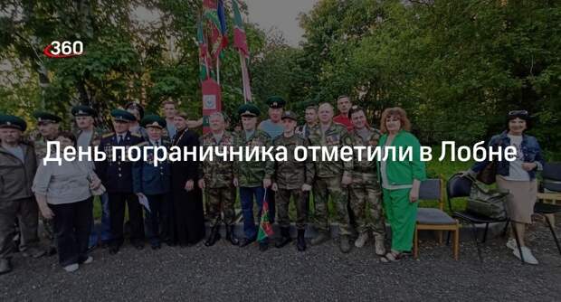 День пограничника отметили в Лобне