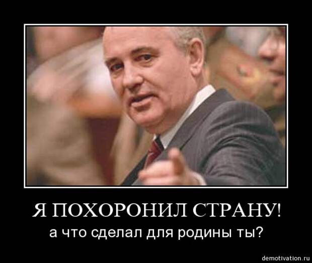 Горбачёв: А что сделал ты?
