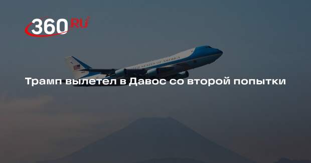 Трамп вылетел в Давос со второй попытки