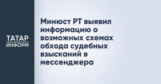 Минюст РТ выявил информацию о возможных схемах обхода судебных взысканий в мессенджера
