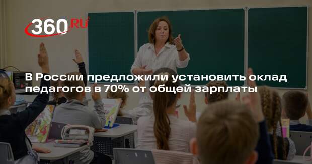 В России предложили установить оклад педагогов в 70% от общей зарплаты