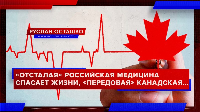 «Отсталая» российская медицина спасает жизни, «передовая» канадская – убивает