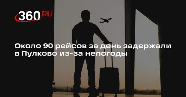 Около 90 рейсов за день задержали в Пулково из-за непогоды