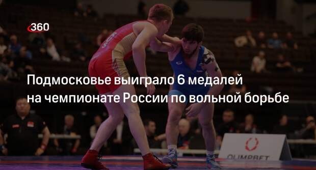 Подмосковье выиграло 6 медалей на чемпионате России по вольной борьбе