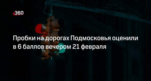 Пробки на дорогах Подмосковья оценили в 6 баллов вечером 21 февраля