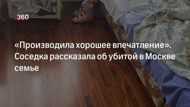 Соседка Галина Иванова рассказала о жертвах тройного убийства в Москве