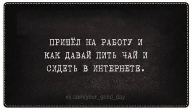 Как пить дать. Пришёл на работу и как давай пить чай и сидеть в интернете. Давайте пить чай. Давай пить. Девочки давайте пить.