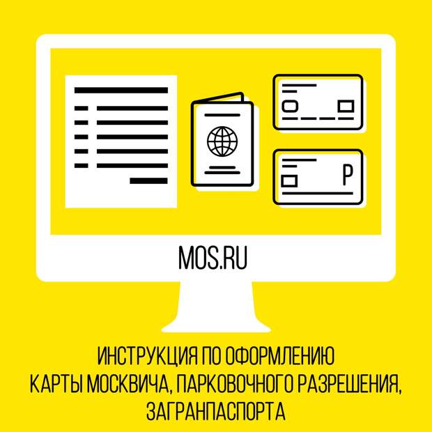 Mos.ru расскажет, как оформить нужные документы