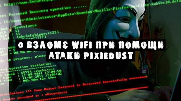 О взломе Wifi при помощи атаки PixieDust