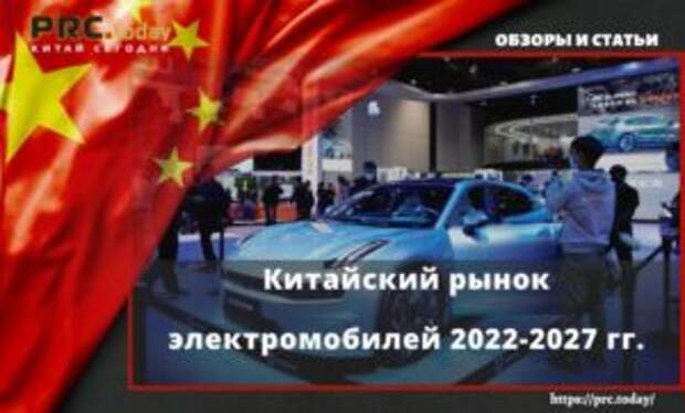 Китайский рынок электромобилей 2022-2027 гг.
