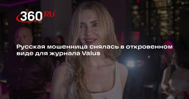 Русская мошенница снялась в откровенном виде для журнала Valus