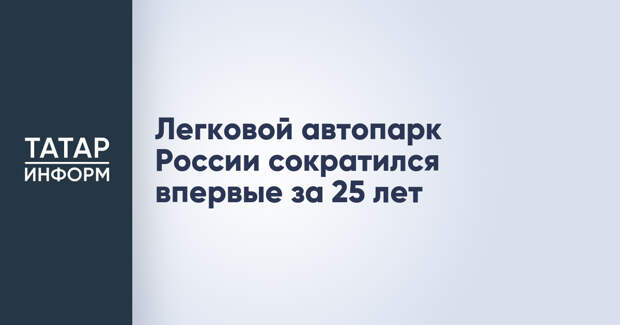 Легковой автопарк России сократился впервые за 25 лет