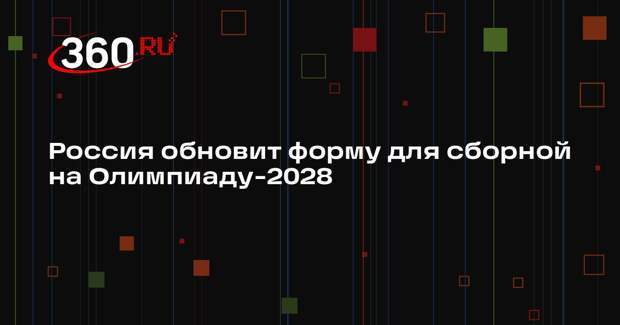 Россия обновит форму для сборной на Олимпиаду-2028