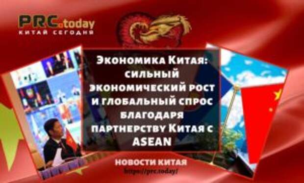 Экономика Китая: сильный экономический рост и глобальный спрос благодаря партнерству Китая с ASEAN