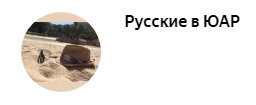 Мнение шангаана об апартеиде и нынешней (черной) власти в ЮАР меня поразило до глубины души