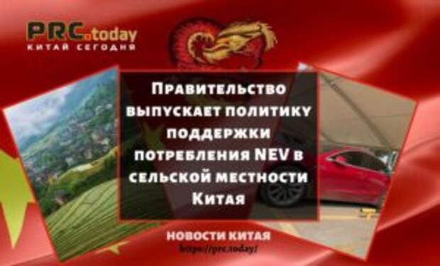 Правительство выпускает политику поддержки потребления NEV в сельской местности Китая