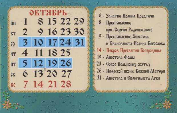 Календарь православных праздников на октябрь