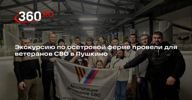 Экскурсию по осетровой ферме провели для ветеранов СВО в Пушкино