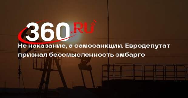 Евродепутат Станканелли: ЕС навредит себе, отказавшись от энергоносителей из РФ