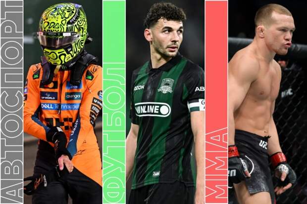 реванш Ян — Двалишвили в UFC, финал Ф-1 и «Краснодар» — ЦСКА