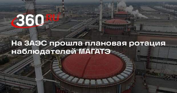 На ЗАЭС прошла плановая ротация наблюдателей МАГАТЭ