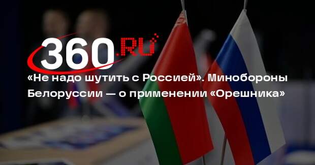 Генштаб ВС Белоруссии: запуск «Орешника» — жест доброй воли и сигнал миру