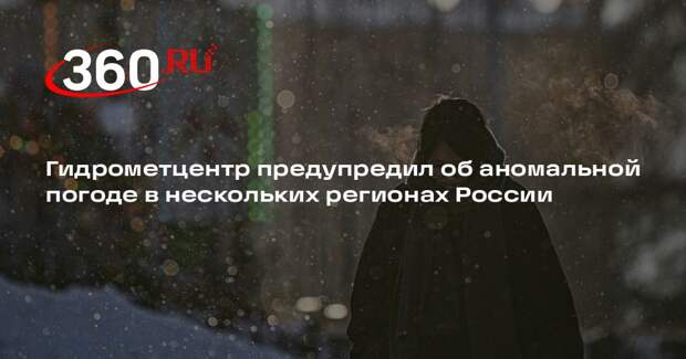 Гидрометцентр предупредил об аномальной погоде в нескольких регионах России