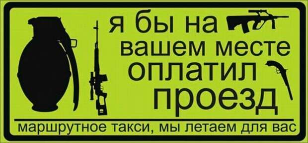 Надписи в маршрутках