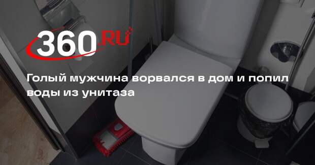 В США голый мужчина напал на семью, чтобы попить воды из их унитаза