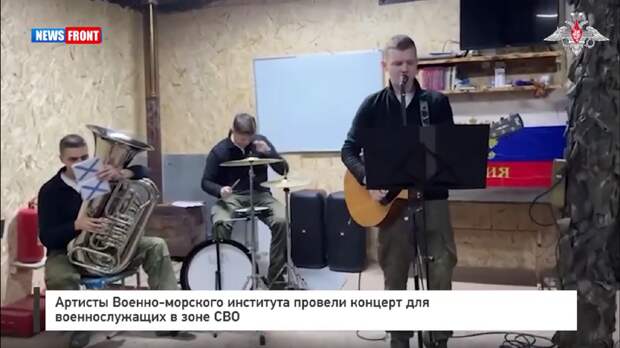 Артисты Военно-морского института провели концерт для военнослужащих в зоне СВО