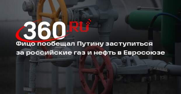 Фицо: Словакия готова наложить вето на отказ ЕС от импорта энергоресурсов России