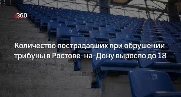 Министр спорта Аракелян: при обрушении трибуны в Ростове-на-Дону пострадали 18 человек