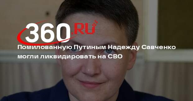 Военкор Романов сообщил о ликвидации Надежды Савченко в зоне СВО ударом ФАБ-3000