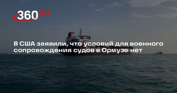 FT: в США заявили об отсутствии условий для сопровождения судов в Ормузе