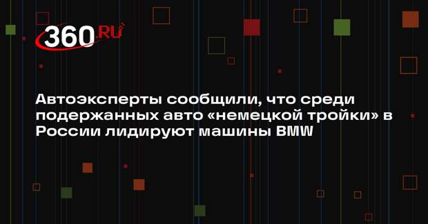 Автоэксперты сообщили, что среди подержанных авто «немецкой тройки» в России лидируют машины BMW