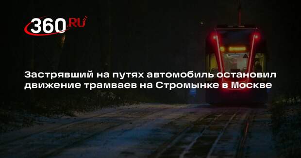 Застрявший на путях автомобиль остановил движение трамваев на Стромынке в Москве