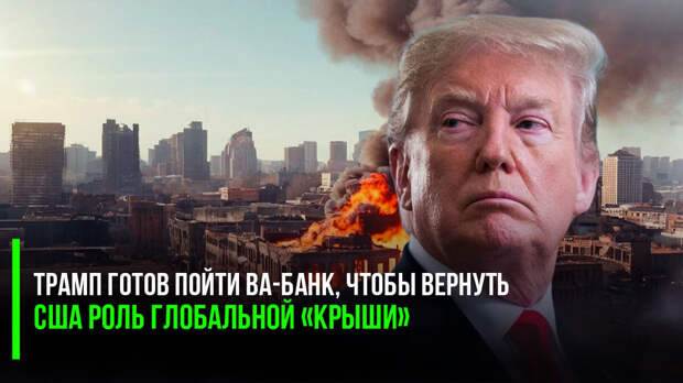 Трамп шокировал всю Европу и половину Америки: сказал, что если ЕС перестанет платить за безопасность, то он не просто не станет их защищать, а даже наоборот – будет «поощрять» лезть на Европу всех,