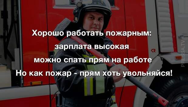 Анекдоты вторника и работа пожарным