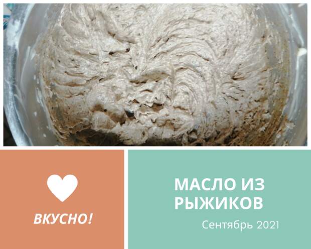 Масло из рыжиков по рецепту Елены Молоховец. Фото автора