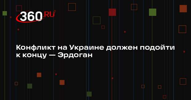 Конфликт на Украине должен подойти к концу — Эрдоган