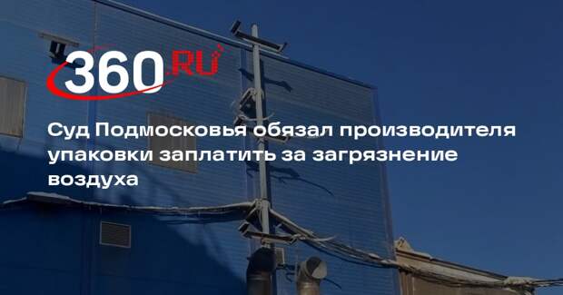 Суд Подмосковья обязал производителя упаковки заплатить за загрязнение воздуха