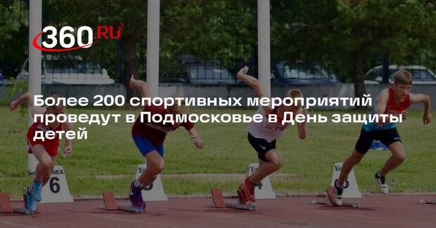 Более 200 спортивных мероприятий проведут в Подмосковье в День защиты детей