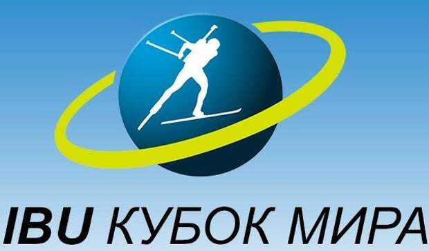 Состав сборной России на этап Кубка мира по биатлону в Поклюке