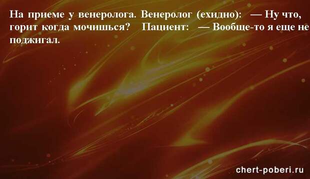 Самые смешные анекдоты ежедневная подборка chert-poberi-anekdoty-chert-poberi-anekdoty-56411212102020-8 картинка chert-poberi-anekdoty-56411212102020-8