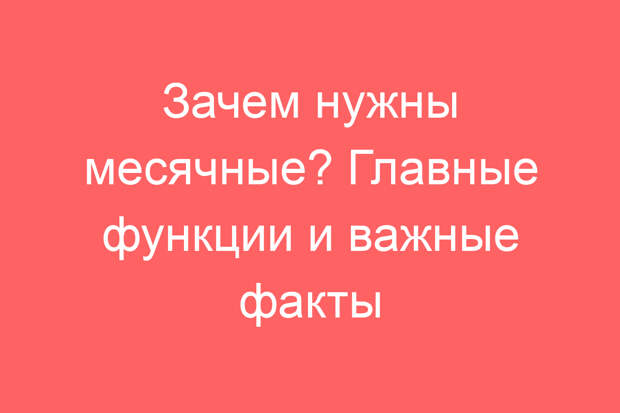 Зачем нужны месячные? Главные функции и важные факты