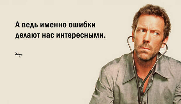 Искромётные цитаты короля сарказма доктора Хауса.