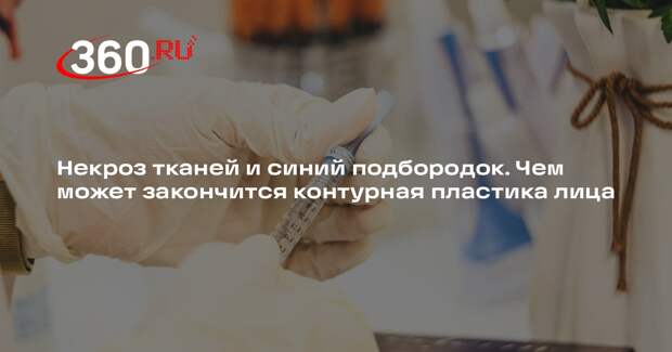 Врач-косметолог Баллирано: уколы в подбородок могут привести к некрозу тканей