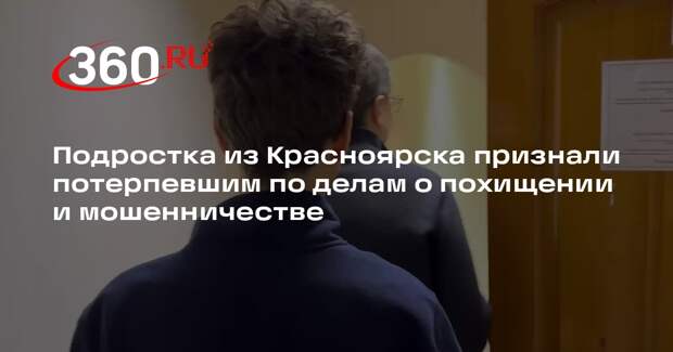 СК РФ: дела о мошенничестве и похищении подростка в Красноярске объединят